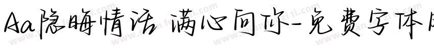 Aa隐晦情话 满心向你字体转换